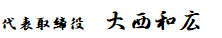 代表取締役　大西　和広