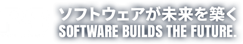 ソフトウェアが未来を築く